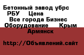 Бетонный завод убрс-10 (РБУ) › Цена ­ 1 320 000 - Все города Бизнес » Оборудование   . Крым,Армянск